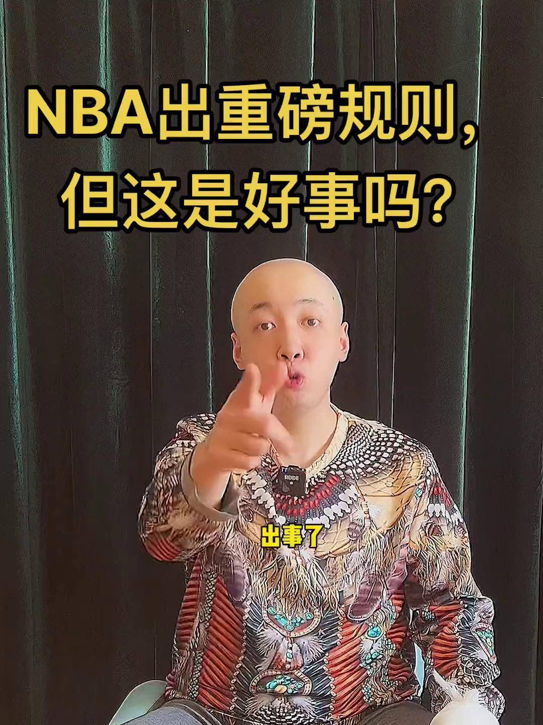湖人官方公布新规，爆发新星引发争议，詹姆斯球迷热议！